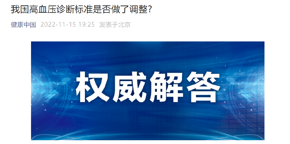高血壓診斷標準下調？衛健委權威解答：并沒有！