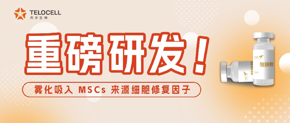 天歲重磅研發！霧化吸入 MSCs 來源細胞修復因子應對新冠后遺癥安全有效！