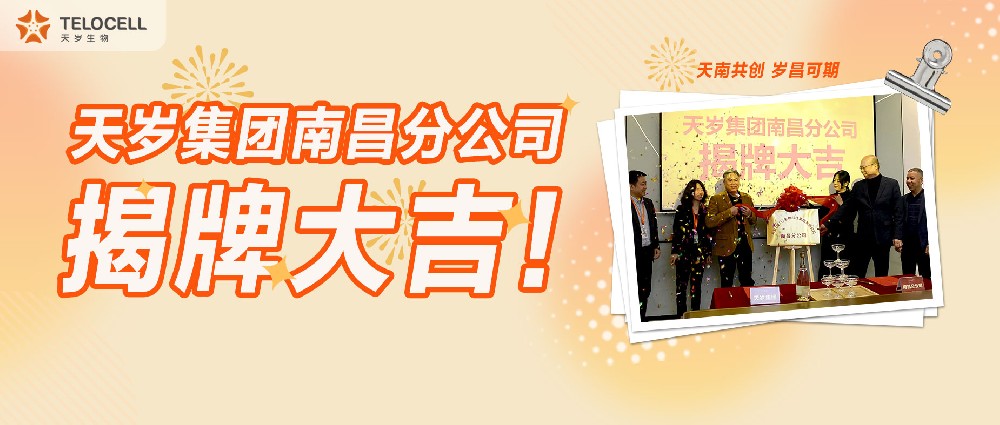 天南共創 歲昌可期——天歲集團南昌分公司揭牌大吉