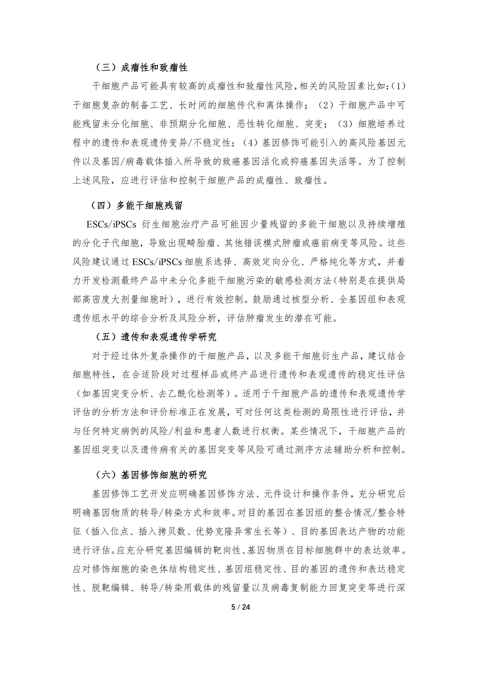 《人源干細胞產品藥學研究與評價技術指導原則（試行）》_04.jpg