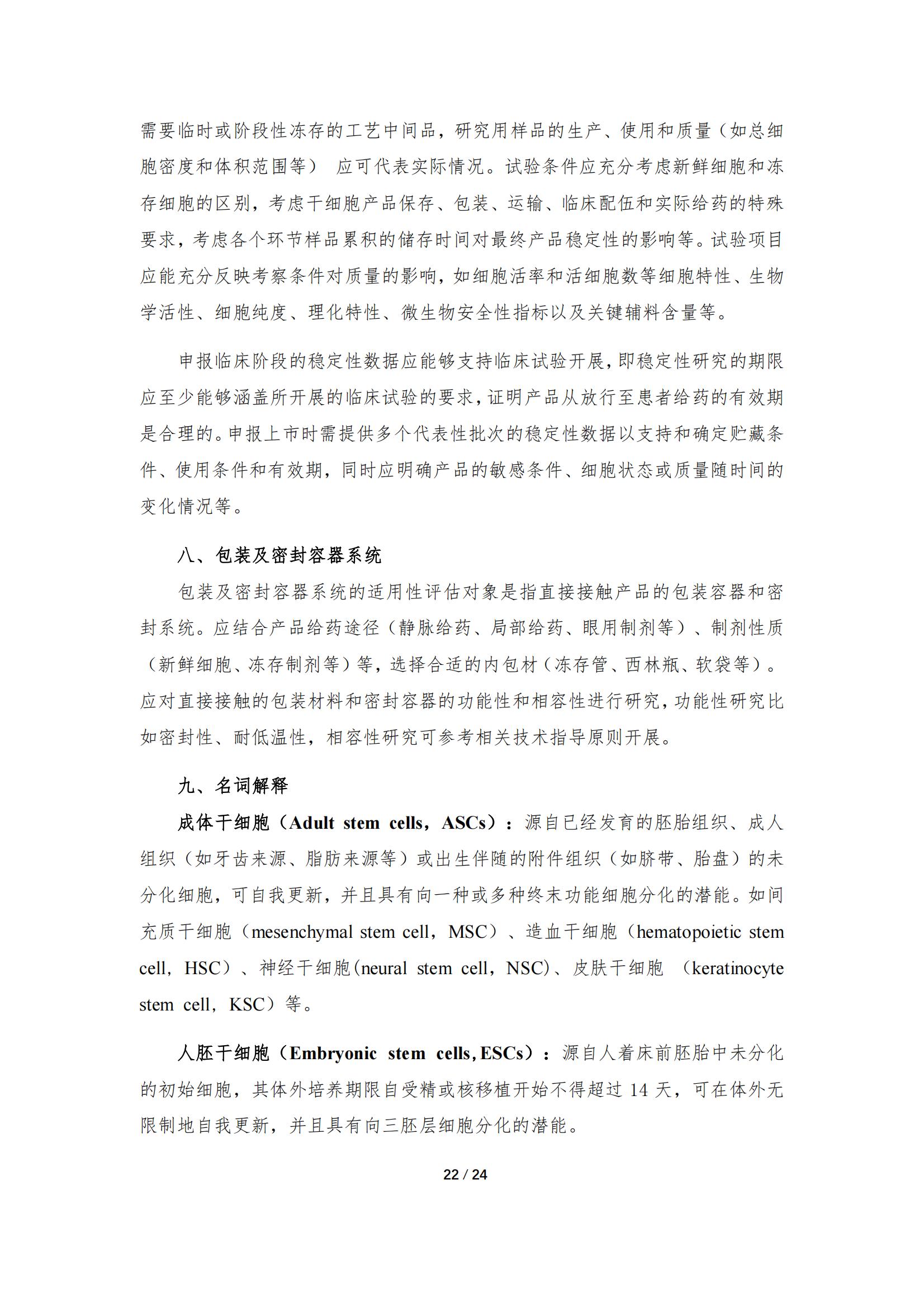 《人源干細胞產品藥學研究與評價技術指導原則（試行）》_21.jpg