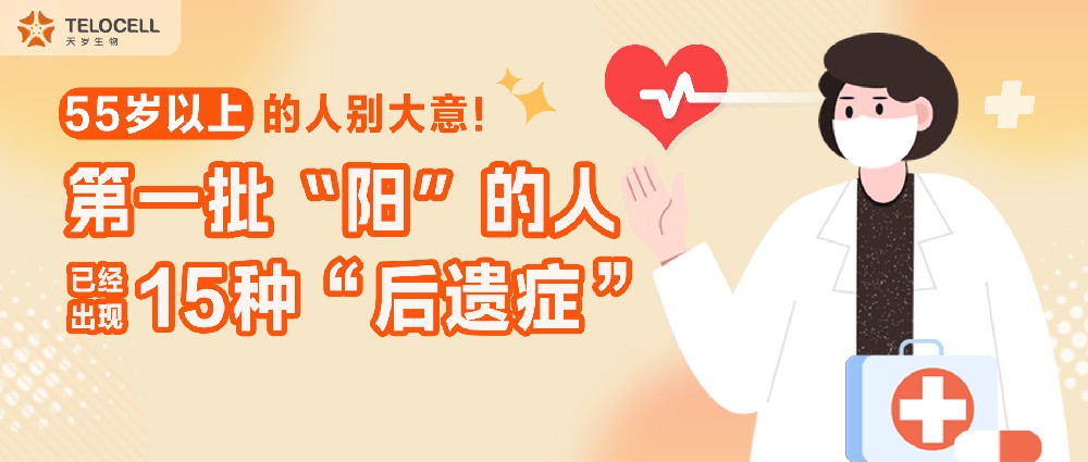 55歲以上的人別大意!第一批“陽”的人,已經出現15種“后遺癥”!