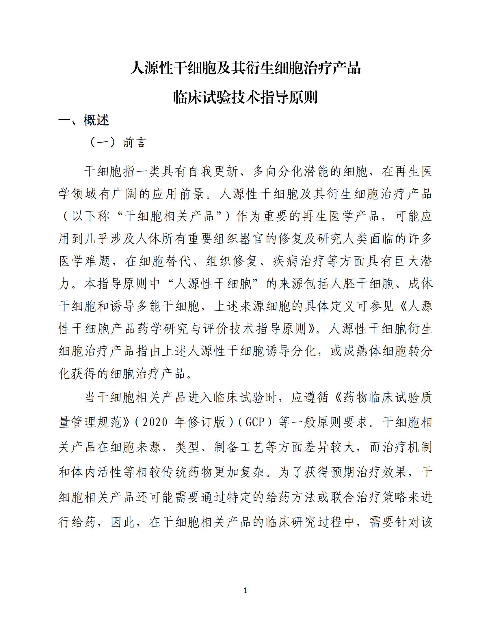 人源性干細胞及其衍生細胞治療產品臨床試驗技術指導原則（試行）_02.jpg