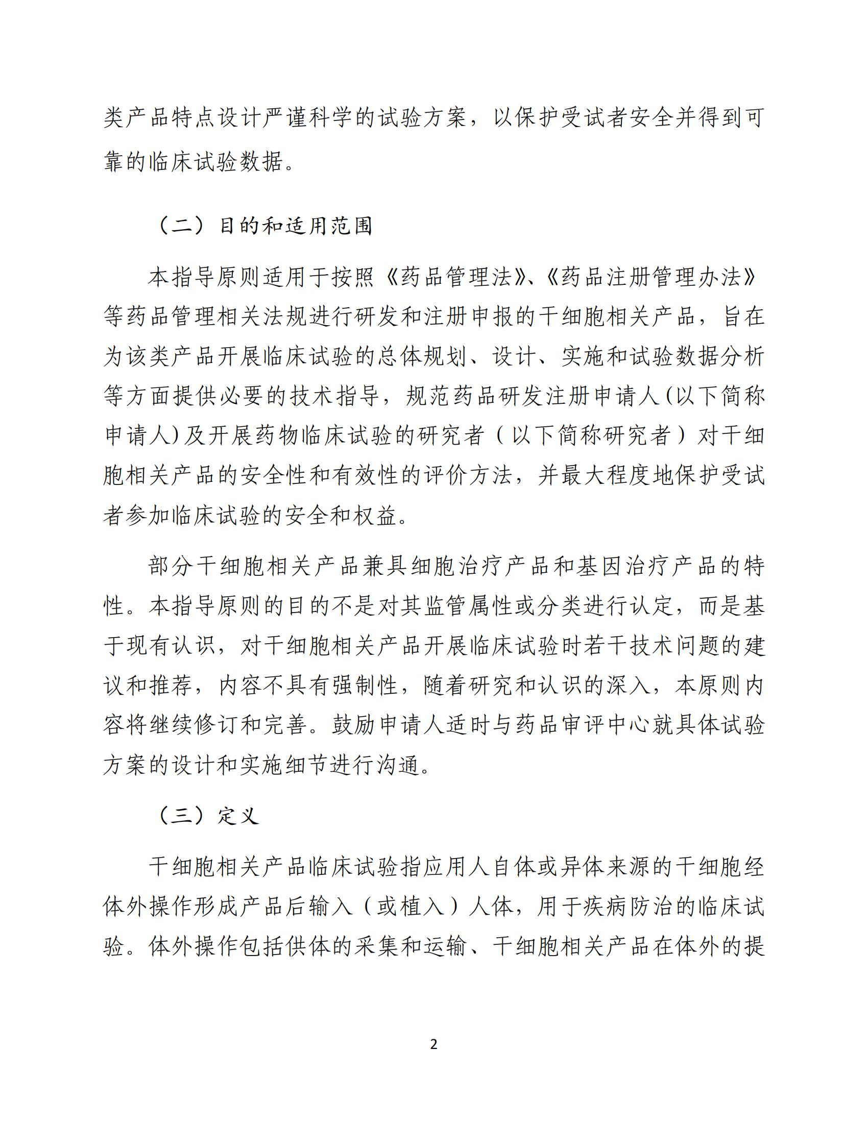 人源性干細胞及其衍生細胞治療產品臨床試驗技術指導原則（試行）_03.jpg