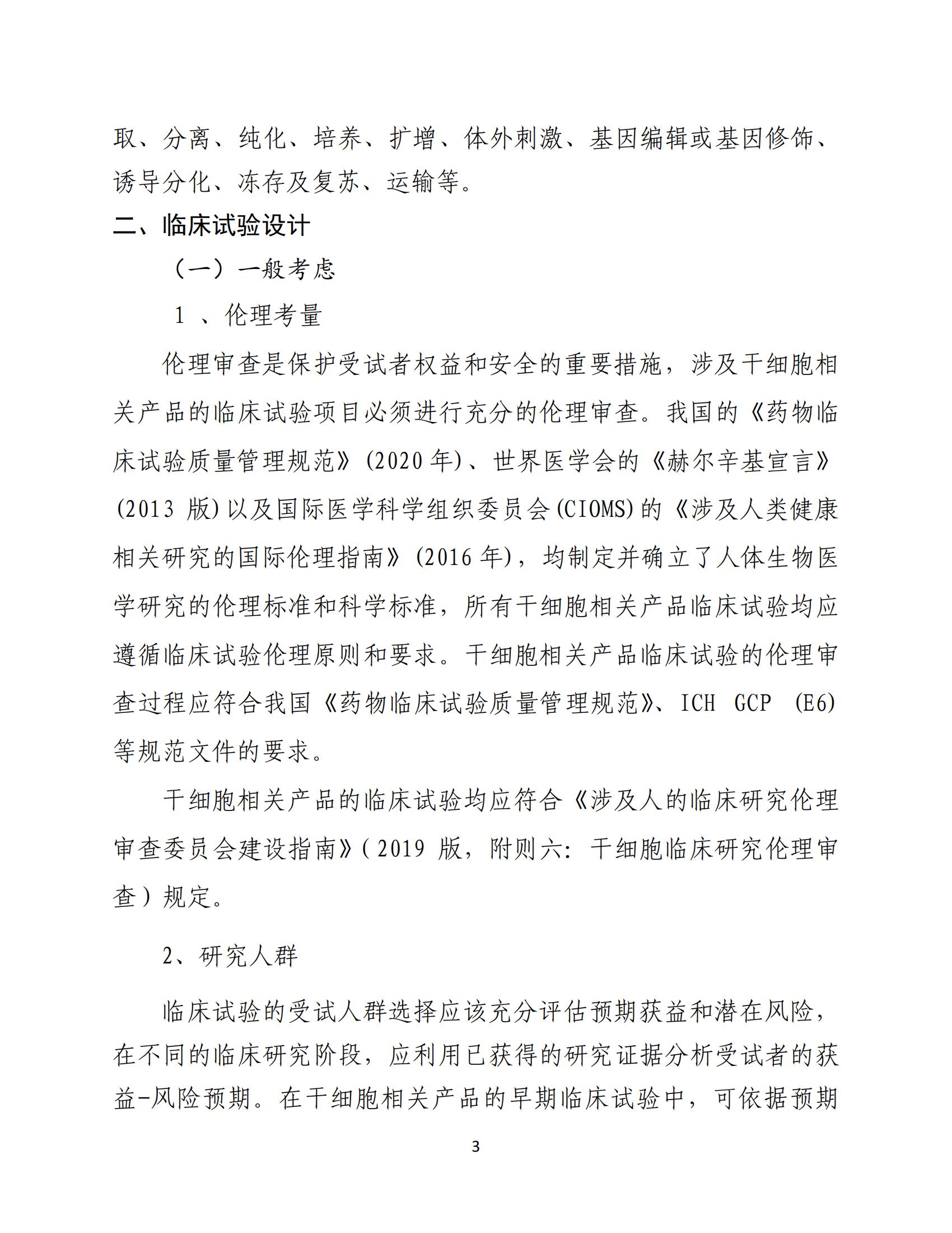 人源性干細胞及其衍生細胞治療產品臨床試驗技術指導原則（試行）_04.jpg