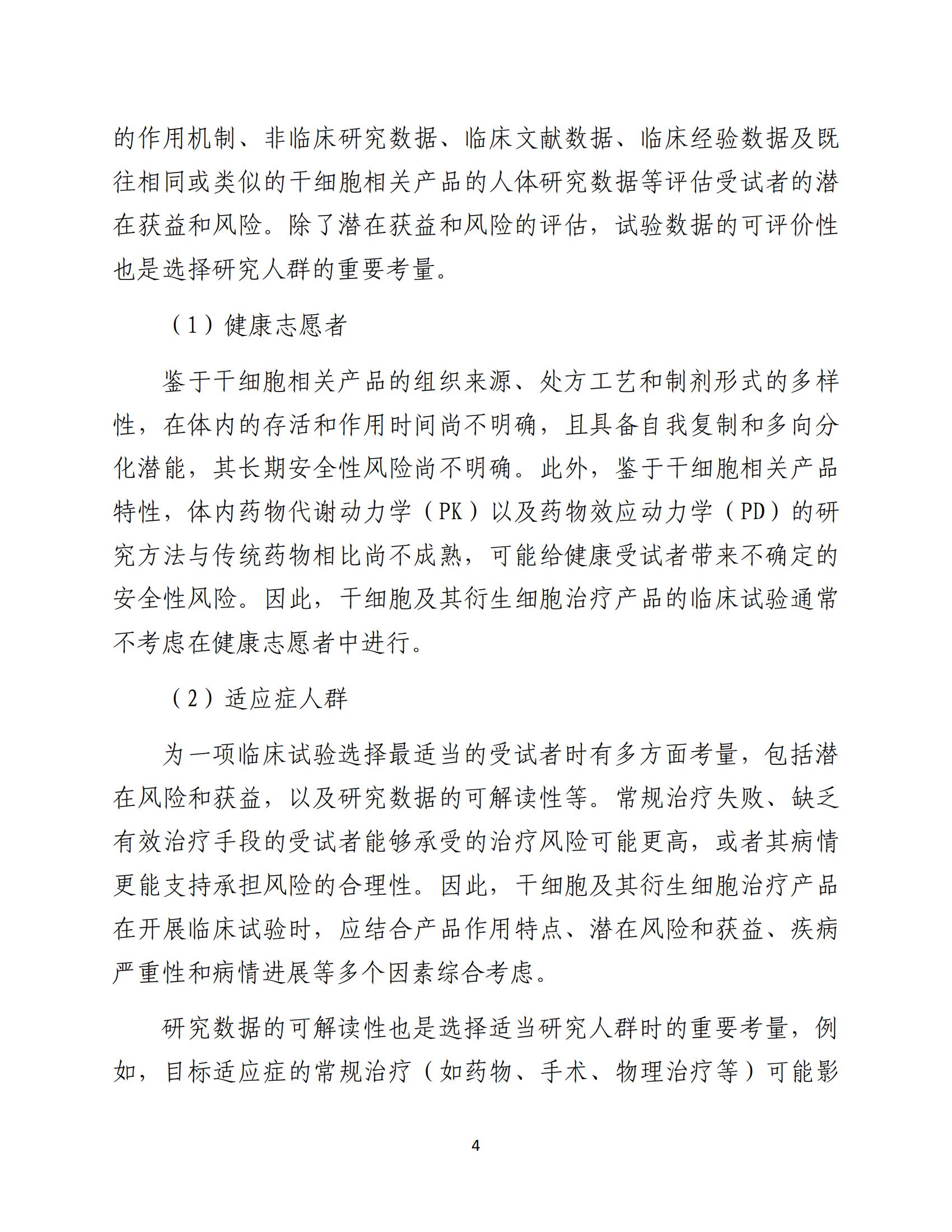 人源性干細胞及其衍生細胞治療產品臨床試驗技術指導原則（試行）_05.jpg