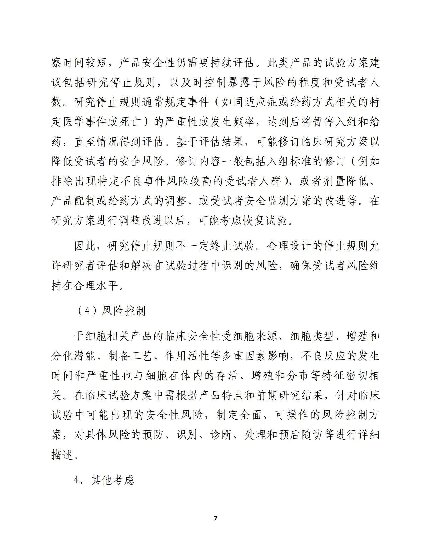人源性干細胞及其衍生細胞治療產品臨床試驗技術指導原則（試行）_08.jpg