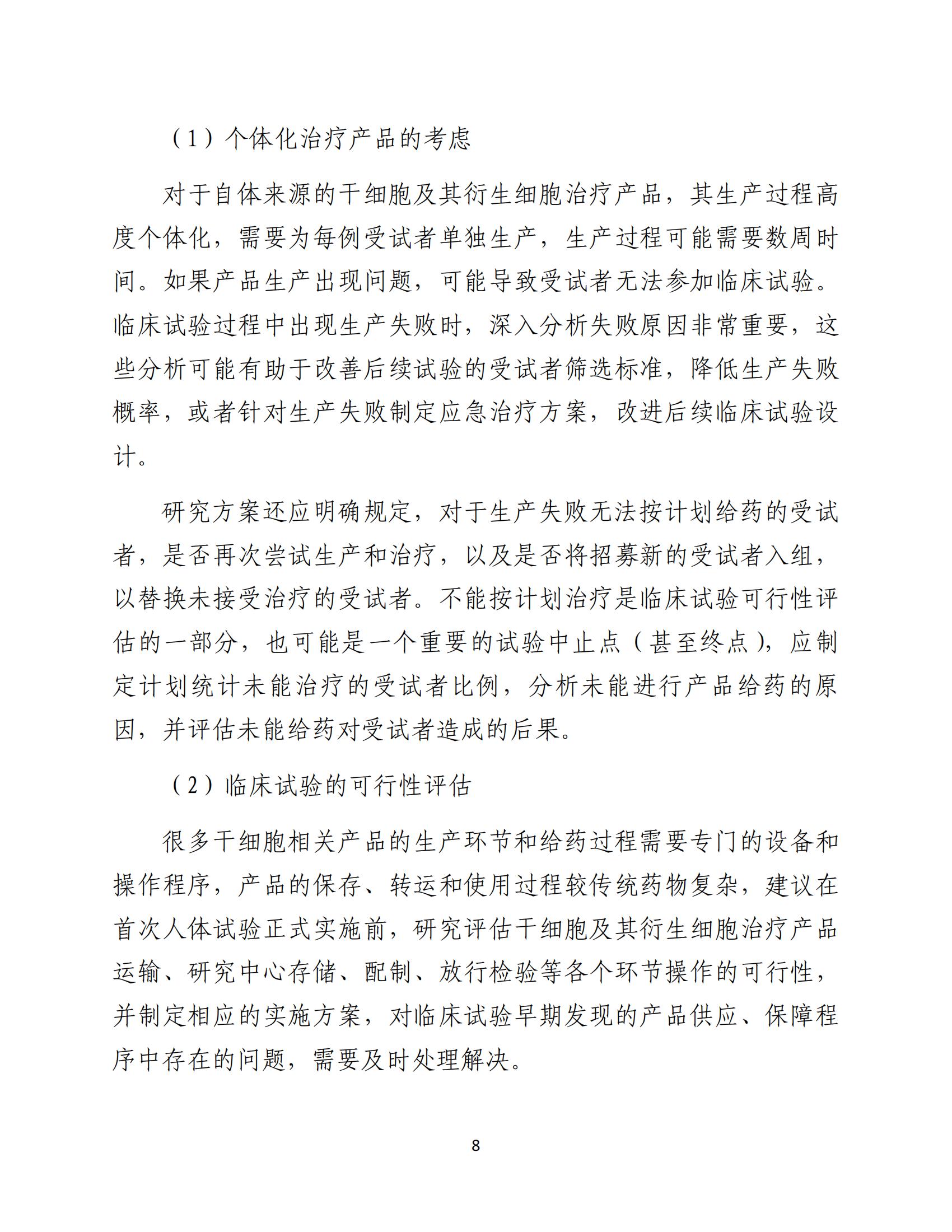 人源性干細胞及其衍生細胞治療產品臨床試驗技術指導原則（試行）_09.jpg