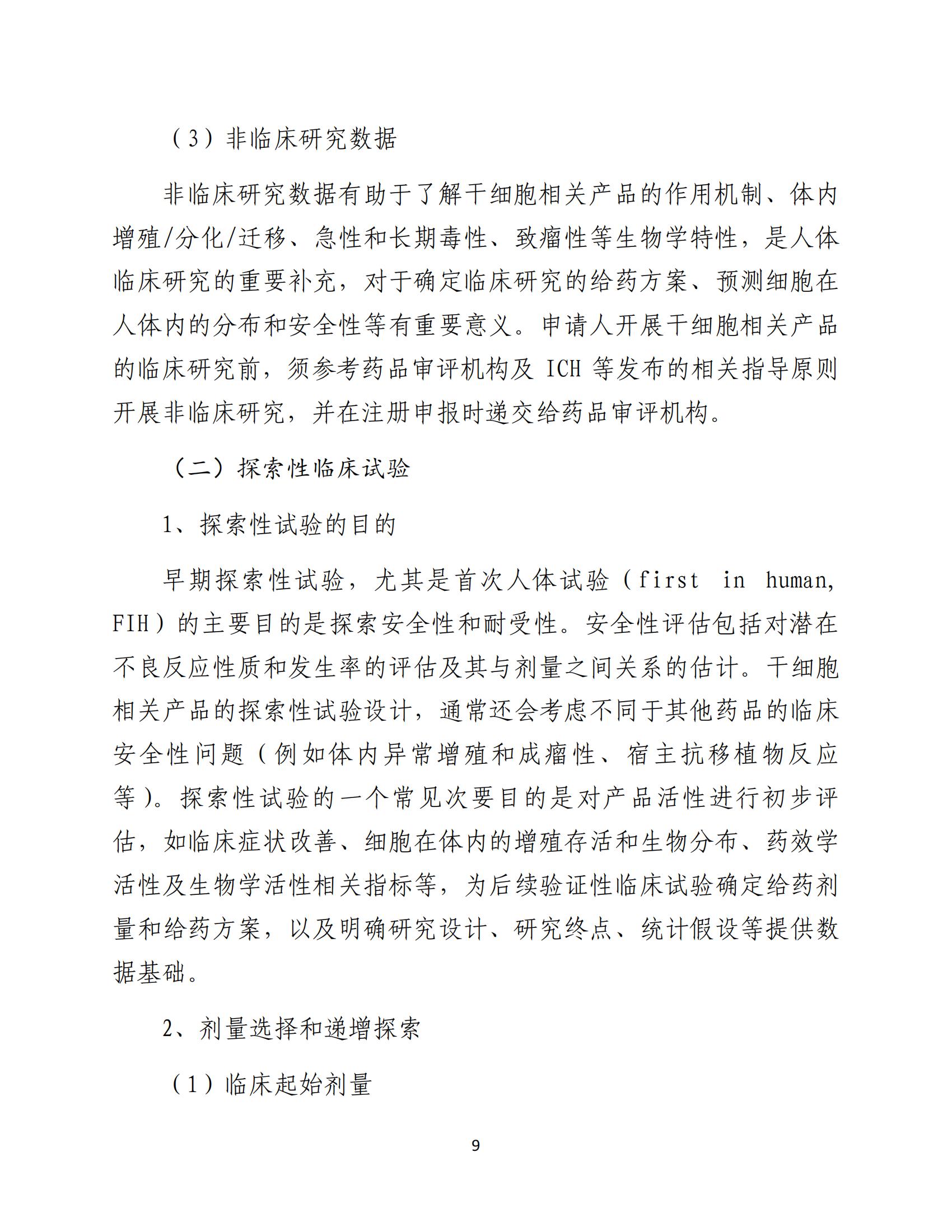 人源性干細胞及其衍生細胞治療產品臨床試驗技術指導原則（試行）_10.jpg