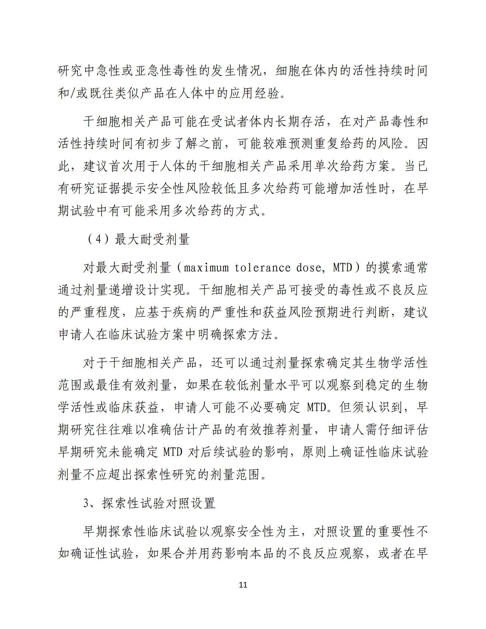人源性干細胞及其衍生細胞治療產品臨床試驗技術指導原則（試行）_12.jpg