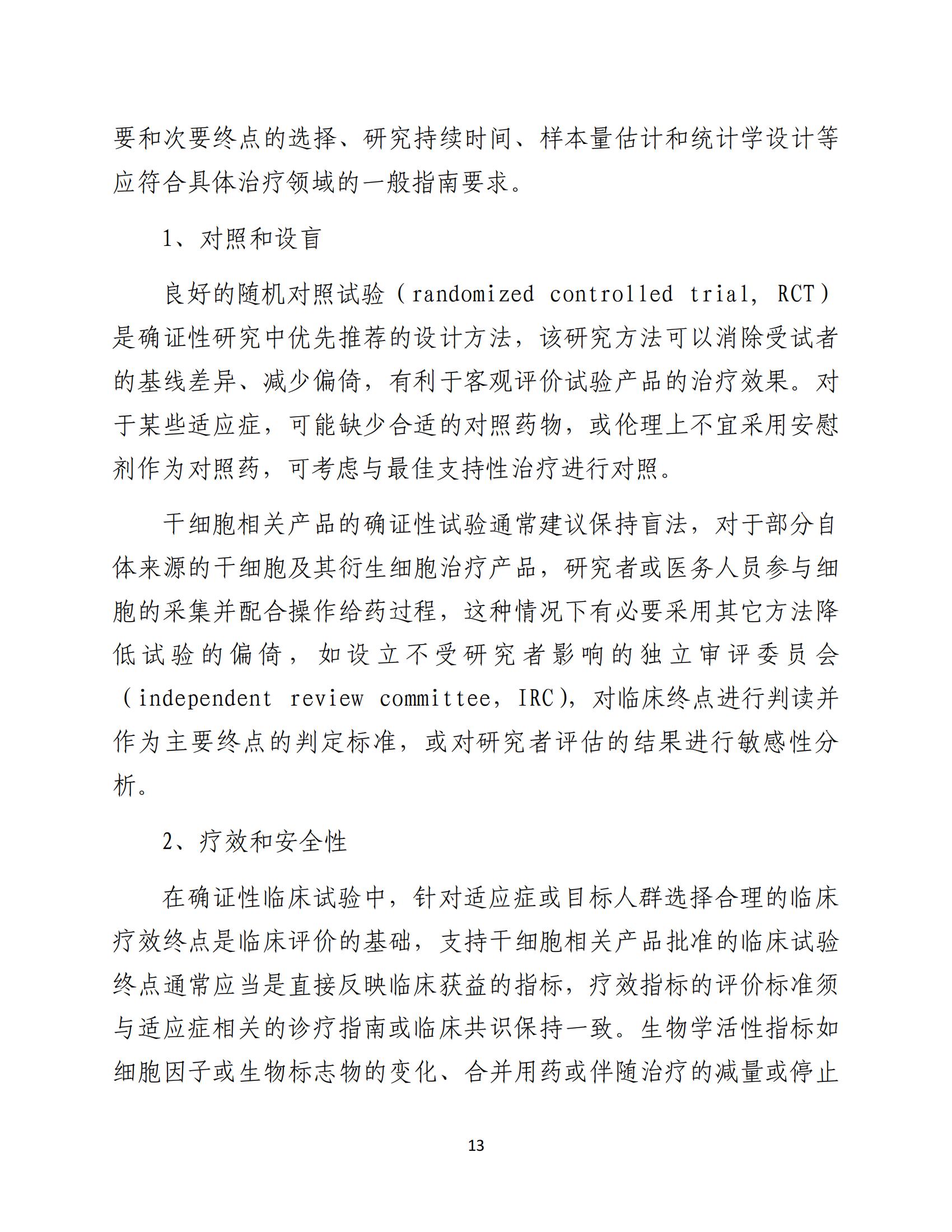 人源性干細胞及其衍生細胞治療產品臨床試驗技術指導原則（試行）_14.jpg