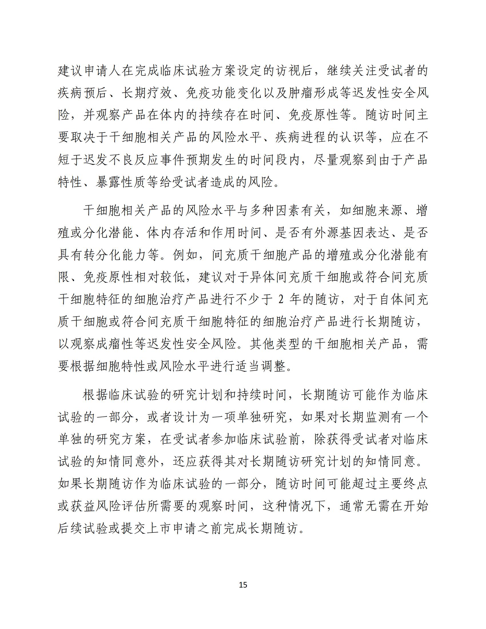 人源性干細胞及其衍生細胞治療產品臨床試驗技術指導原則（試行）_16.jpg