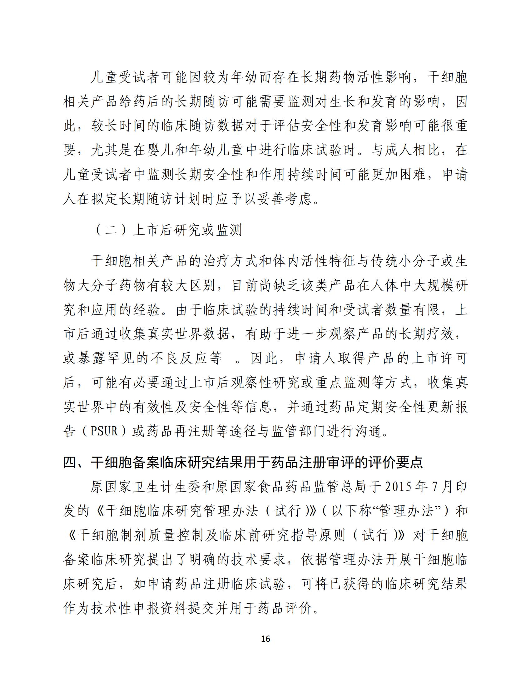 人源性干細胞及其衍生細胞治療產品臨床試驗技術指導原則（試行）_17.jpg