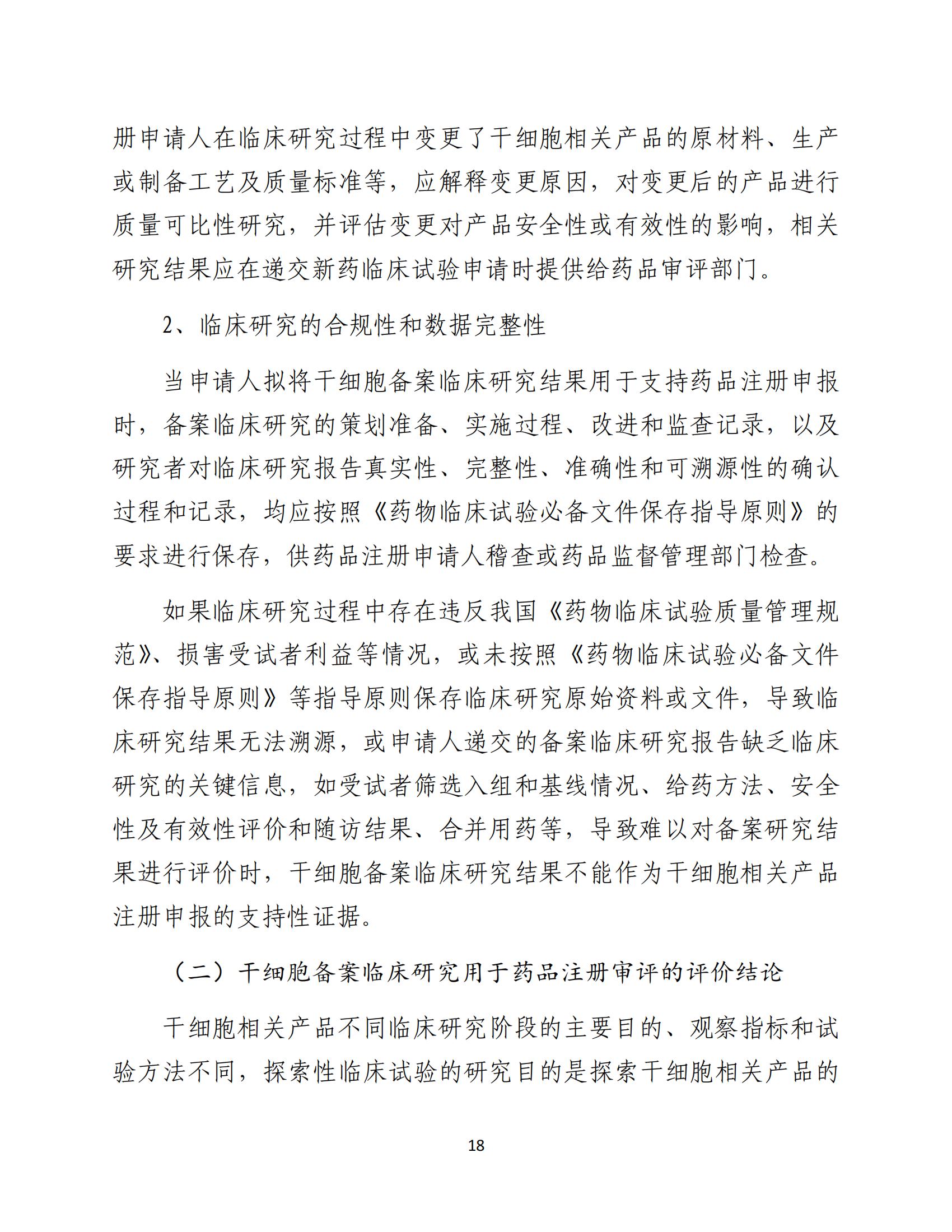 人源性干細胞及其衍生細胞治療產品臨床試驗技術指導原則（試行）_19.jpg