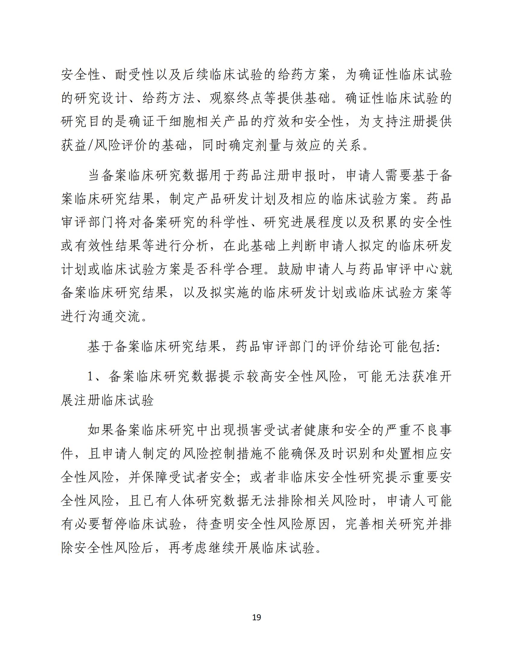 人源性干細胞及其衍生細胞治療產品臨床試驗技術指導原則（試行）_20.jpg