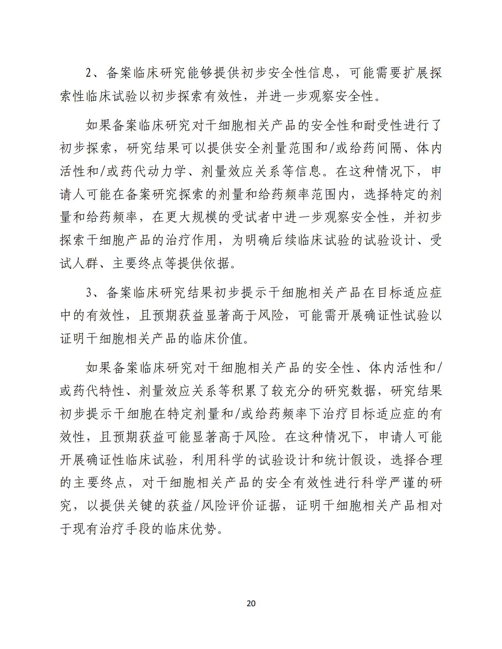 人源性干細胞及其衍生細胞治療產品臨床試驗技術指導原則（試行）_21.jpg