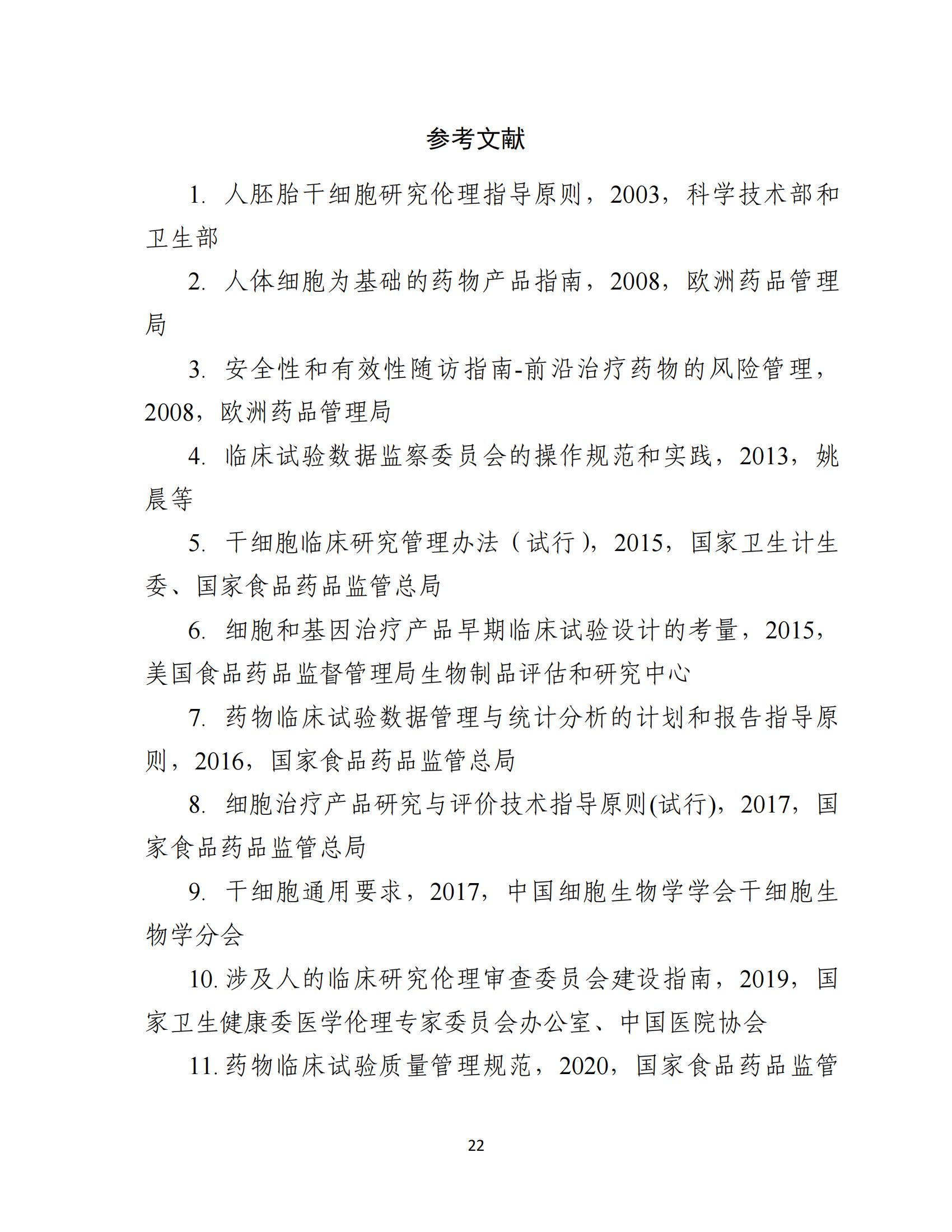 人源性干細胞及其衍生細胞治療產品臨床試驗技術指導原則（試行）_23.jpg