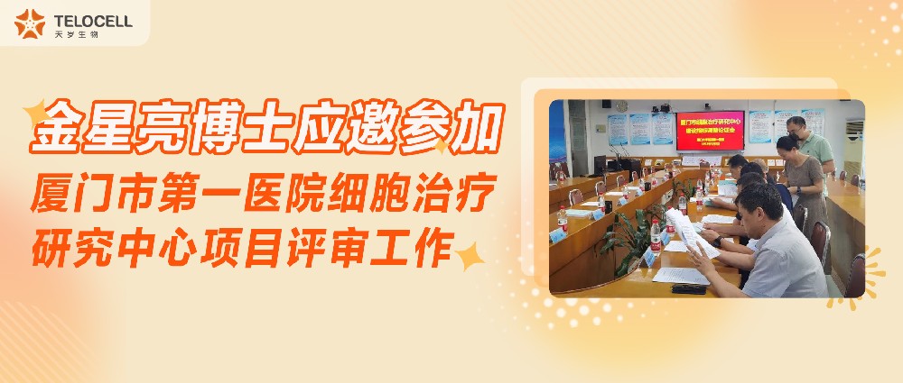 金星亮博士應邀參加廈門市第一醫院細胞治療研究中心項目評審工作