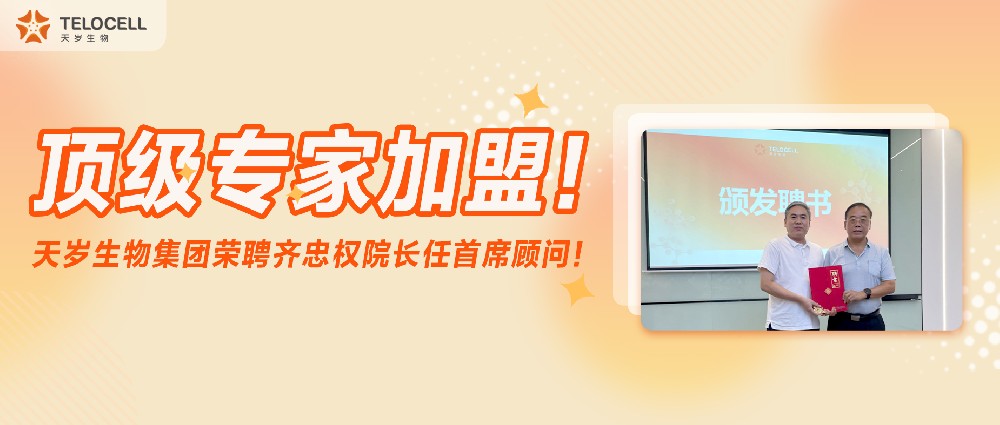 頂級(jí)專(zhuān)家加盟！天歲生物集團(tuán)榮聘齊忠權(quán)院長(zhǎng)任首席顧問(wèn)！