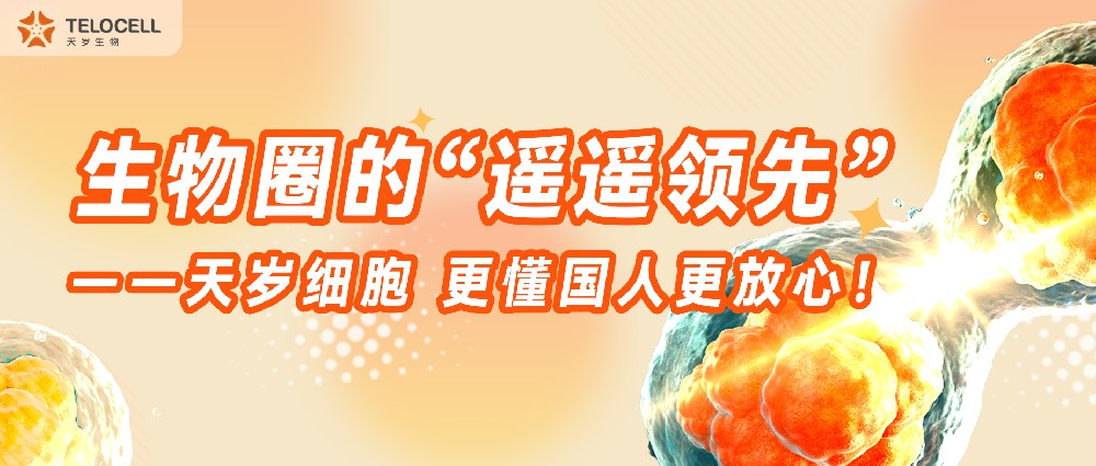 生物圈的“遙遙領(lǐng)先”——天歲細(xì)胞，更懂國(guó)人更放心！