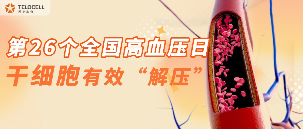 第26個全國高血壓日，干細胞有效“解壓”！