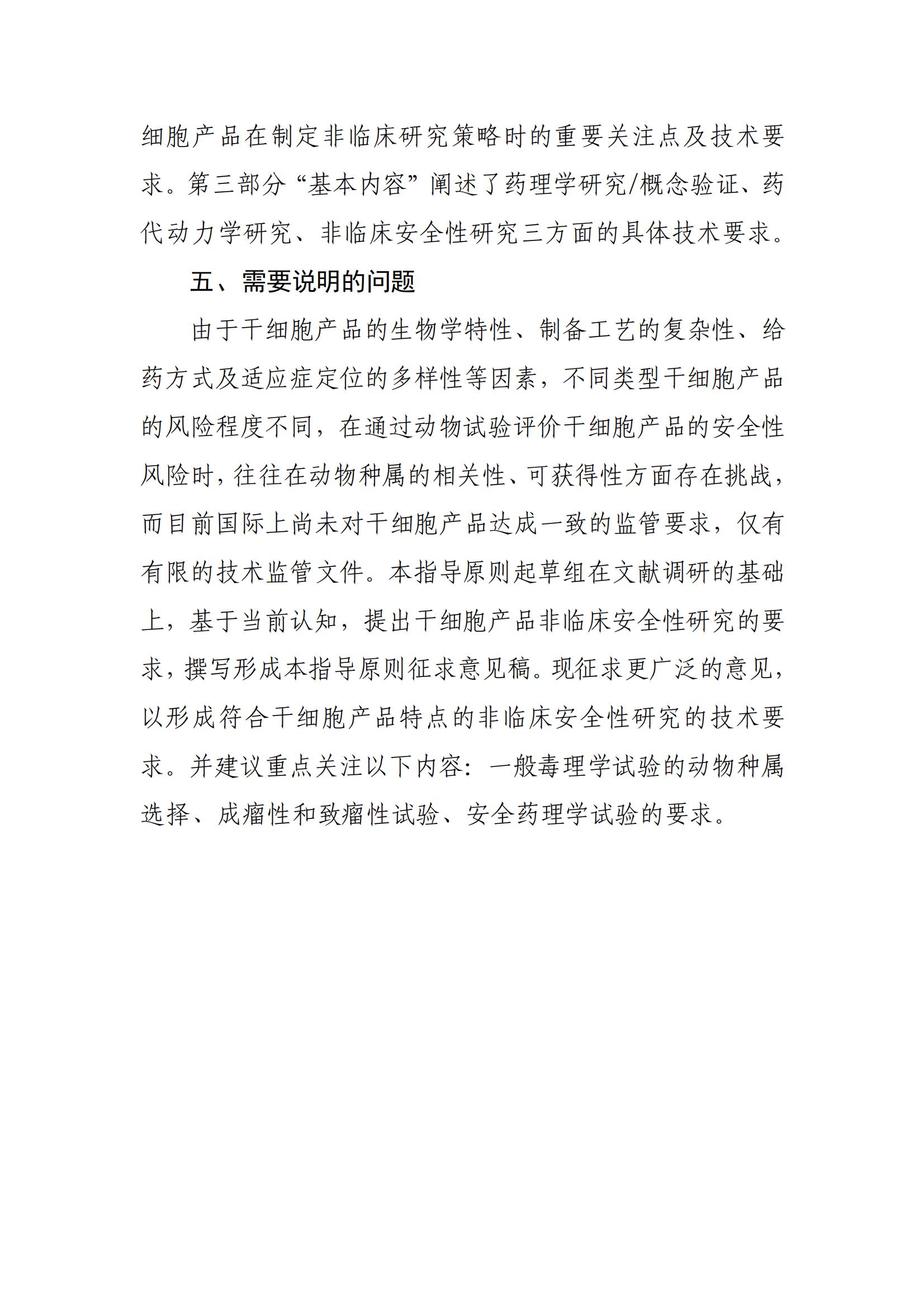 《人源干細胞產品非臨床研究技術指導原則（征求意見稿》起草說明_02.jpg