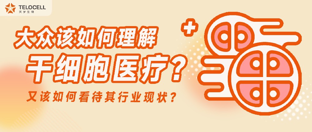 大眾該如何理解干細胞醫(yī)療？又該如何看待其行業(yè)現(xiàn)狀？
