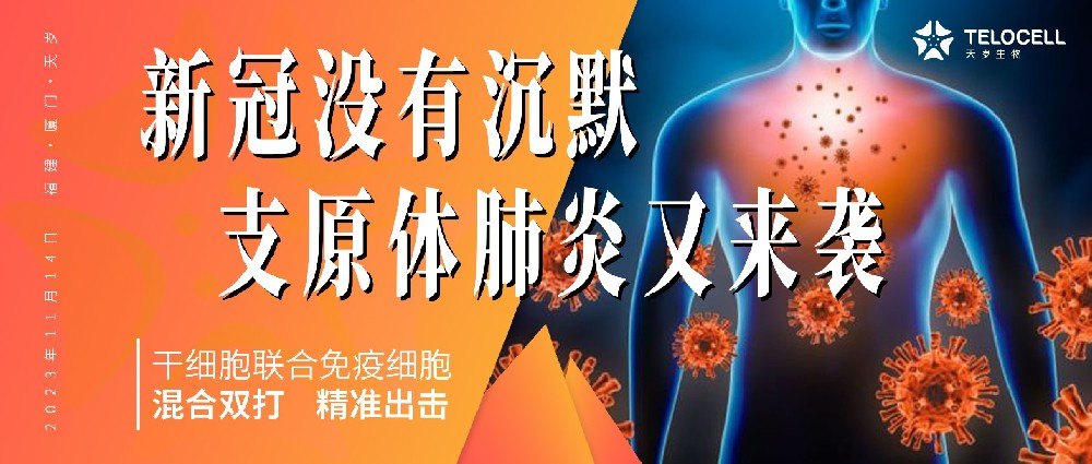 新冠沒有沉默,支原體肺炎強勢來襲……干細胞聯合免疫細胞“混合雙打”精準出擊!