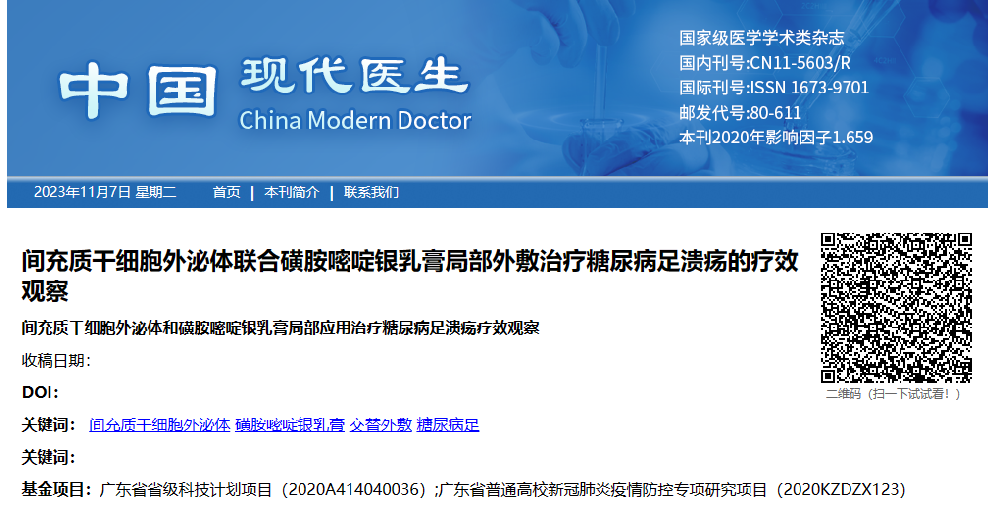 外泌體外敷治療糖尿病足潰瘍