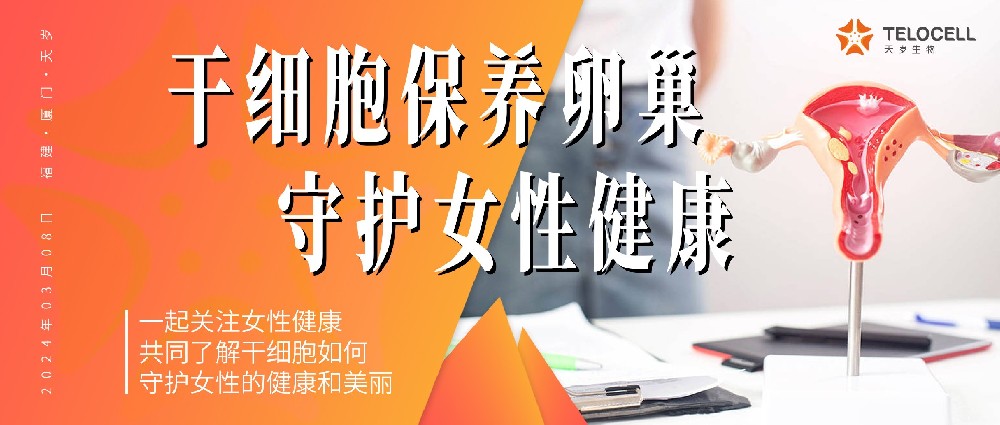 三八婦女節丨干細胞保養卵巢，守護女性健康