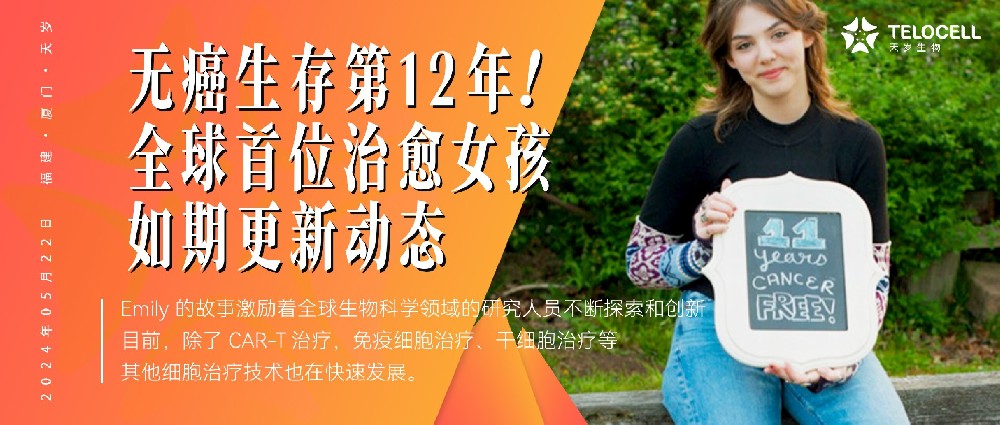 無癌生存第12年！全球首位被CAR-T療法治愈女孩Emily如期更新動態(tài)