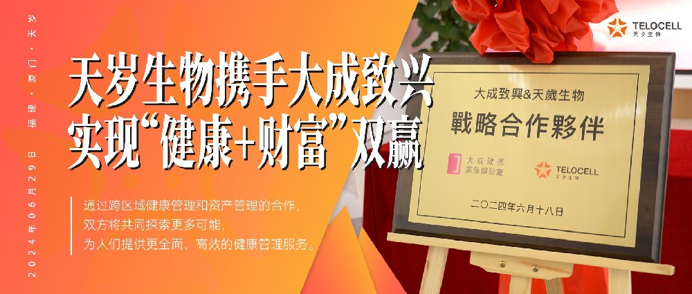 天歲生物攜手大成致興，助力個人實現(xiàn)“健康+財富”雙贏