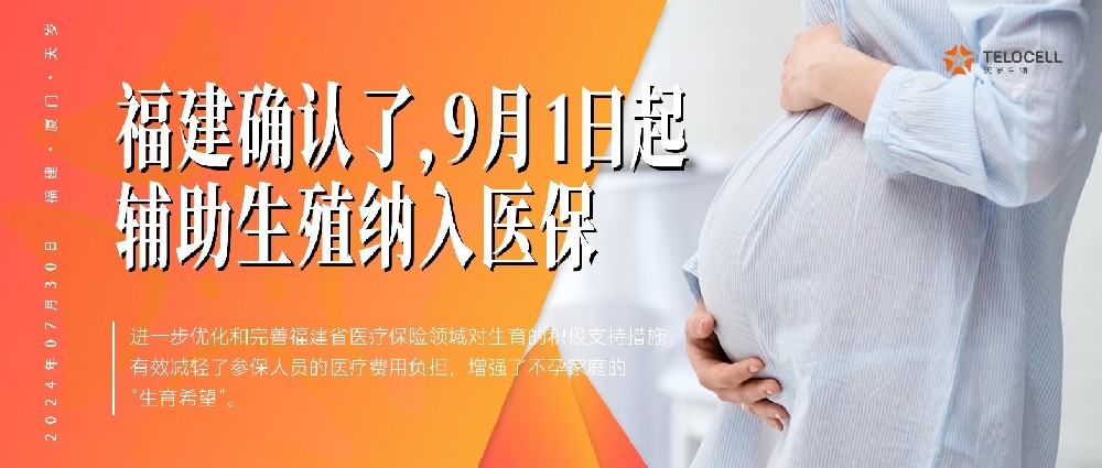 福建確認了！9月1日起，輔助生殖納入醫保！