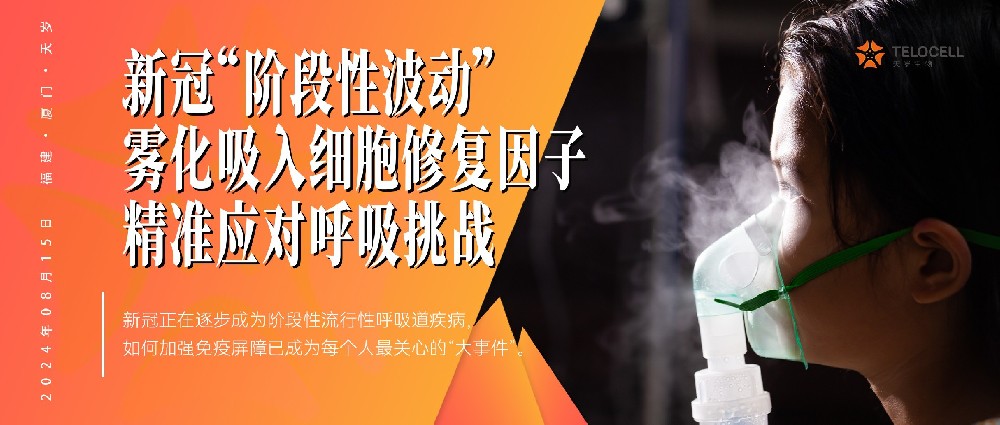 新冠“階段性波動”，MSC-EXO霧化療法精準應對呼吸挑戰