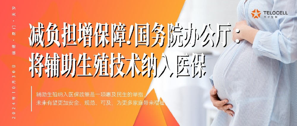 減負擔增保障！國務院辦公廳：指導各地將輔助生殖技術納入醫保