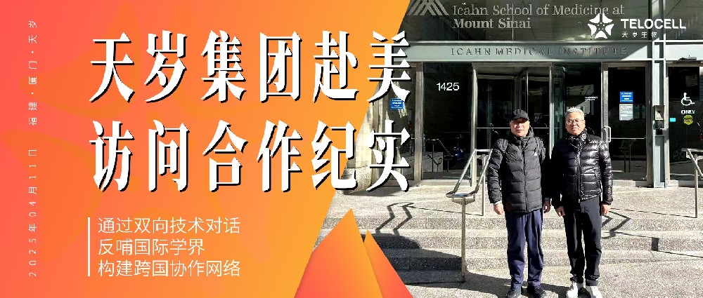 跨越東西海岸的生物醫(yī)學(xué)共振：天歲集團(tuán)赴美合作紀(jì)實(shí)