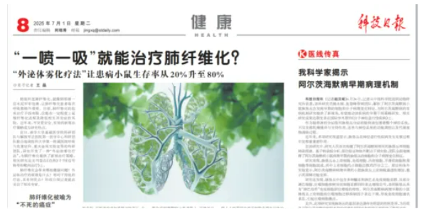 肺纖維化治療重大突破！“一噴一吸”外泌體霧化療法7天顯著改善肺功能——科技日報頭版報道創新療法讓“不死的癌癥”迎來曙光