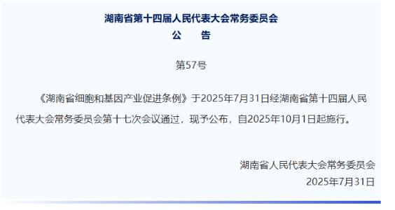 湖南立法突破，危重患者細胞治療通道正式開啟——生命至上，立法為絕望中的生命點亮希望之光